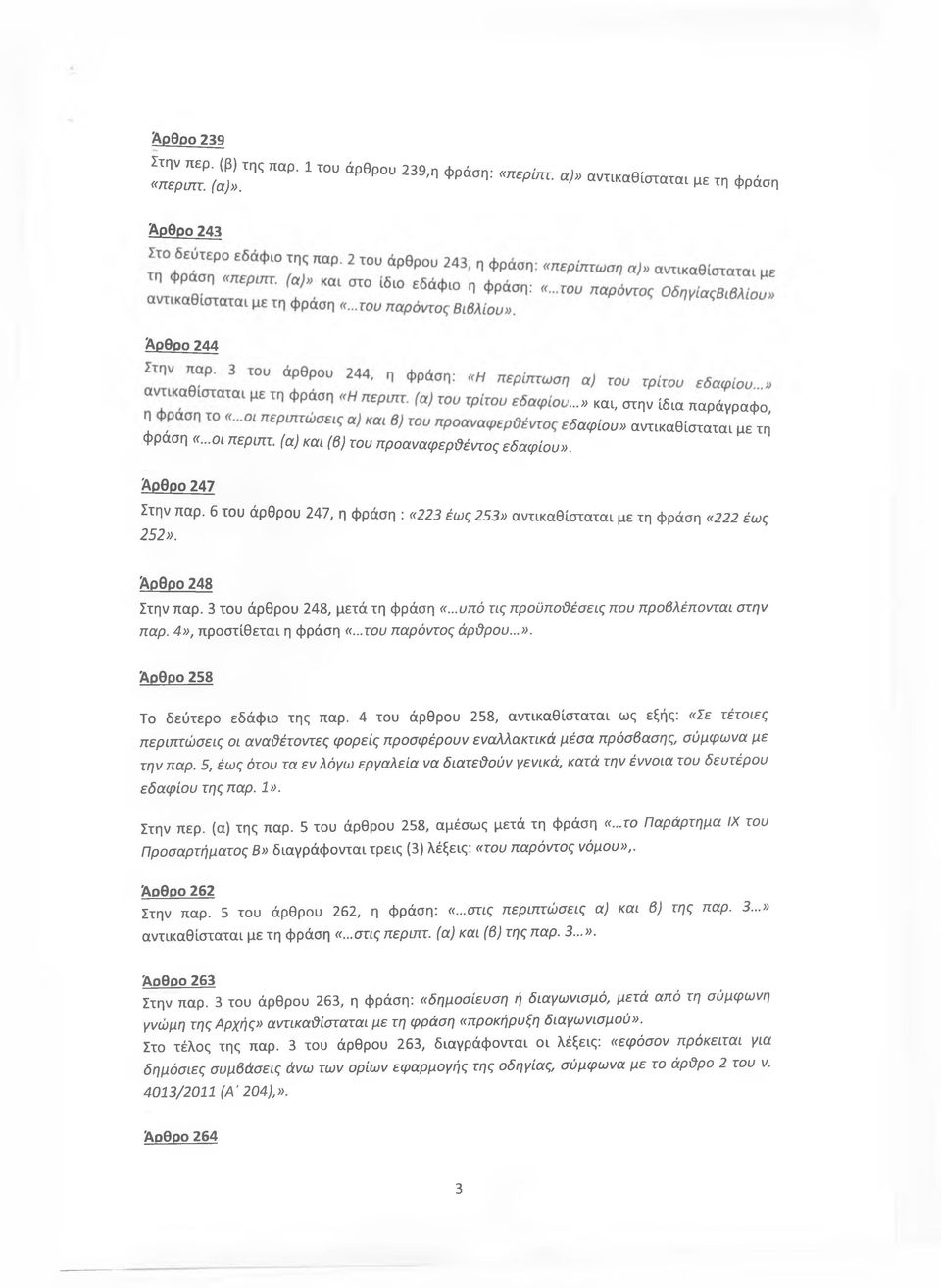 6 του άρθρου 247, η φράση : «223 έως 253» αντικαθίσταται με τη φράση «222 έως 252». Άρθρο 248 Στην παρ. 3 του άρθρου 248, μετά τη φράση «...υπό τις προϋποθέσεις που προβλέπονται στην παρ.