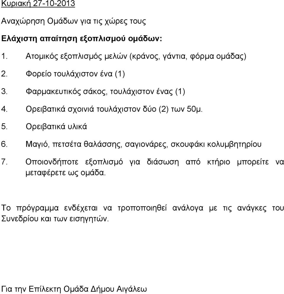 Ορειβατικά σχοινιά τουλάχιστον δύο (2) των 50μ. 5. Ορειβατικά υλικά 6. Μαγιό, πετσέτα θαλάσσης, σαγιονάρες, σκουφάκι κολυμβητηρίου 7.