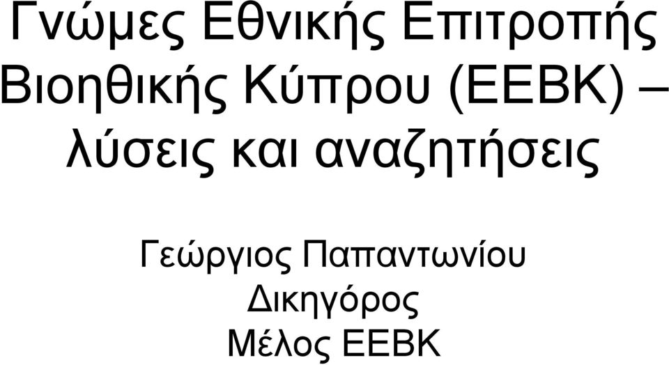 λύσεις και αναζητήσεις