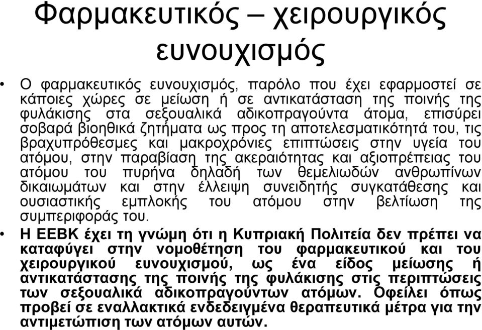 ατόμου του πυρήνα δηλαδή των θεμελιωδών ανθρωπίνων δικαιωμάτων και στην έλλειψη συνειδητής συγκατάθεσης και ουσιαστικής εμπλοκής του ατόμου στην βελτίωση της συμπεριφοράς του.