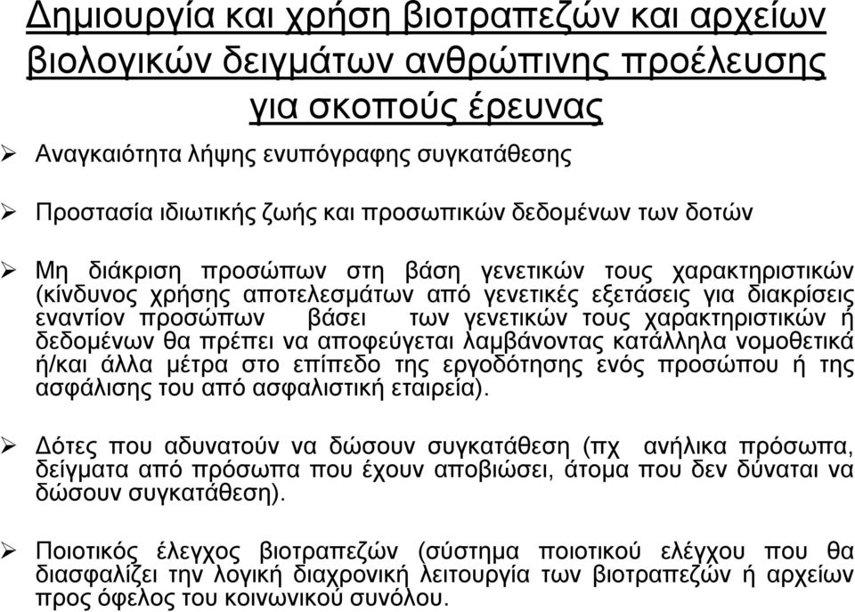 χαρακτηριστικών ή δεδομένων θα πρέπει να αποφεύγεται λαμβάνοντας κατάλληλα νομοθετικά ή/και άλλα μέτρα στο επίπεδο της εργοδότησης ενός προσώπου ή της ασφάλισης του από ασφαλιστική εταιρεία).