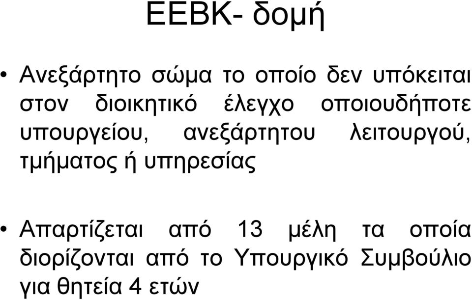 λειτουργού, τμήματος ή υπηρεσίας Απαρτίζεται από 13 μέλη