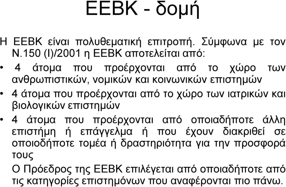 άτομα που προέρχονται από το χώρο των ιατρικών και βιολογικών επιστημών 4 άτομα που προέρχονται από οποιαδήποτε άλλη επιστήμη ή