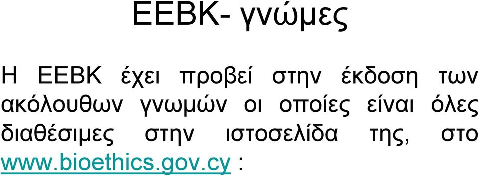 οποίες είναι όλες διαθέσιμες στην