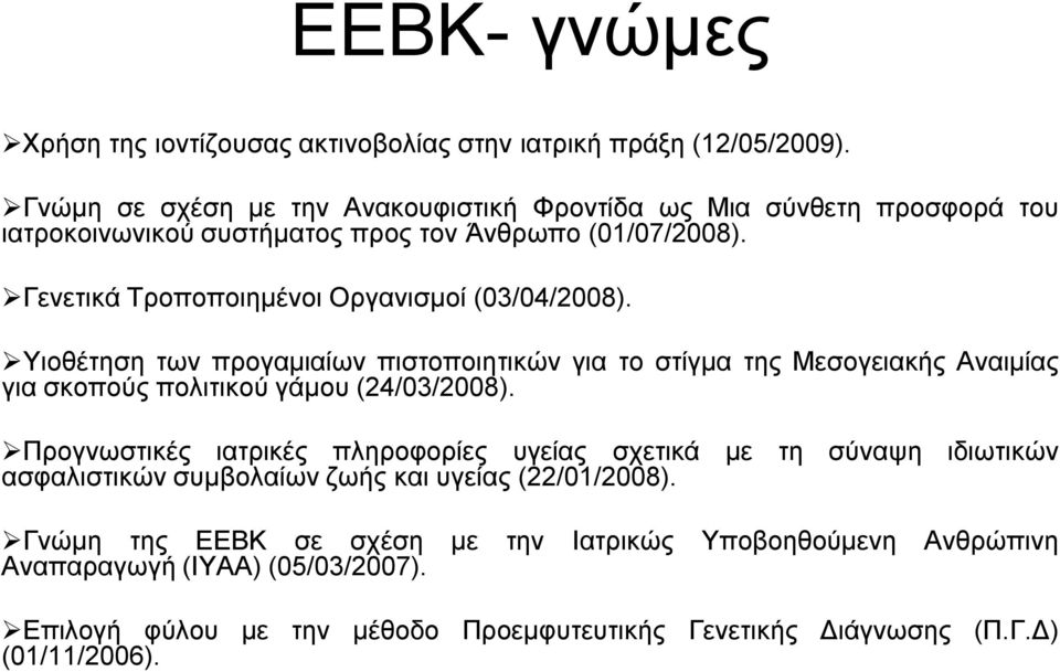 Γενετικά Τροποποιημένοι Οργανισμοί (03/04/2008). Υιοθέτηση των προγαμιαίων πιστοποιητικών για το στίγμα της Μεσογειακής Αναιμίας για σκοπούς πολιτικού γάμου (24/03/2008).