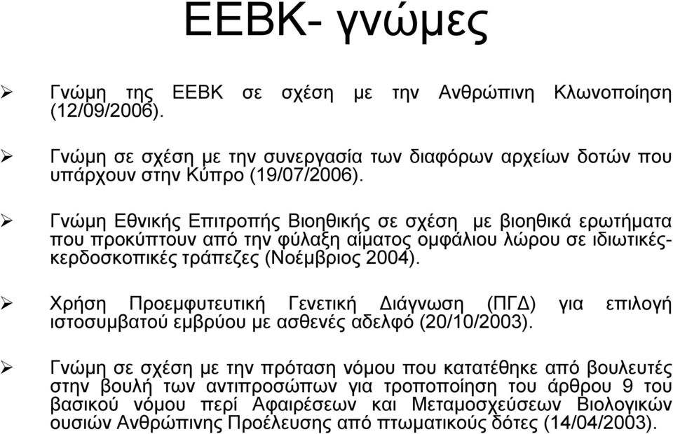 Χρήση Προεμφυτευτική Γενετική Διάγνωση (ΠΓΔ) για επιλογή ιστοσυμβατού εμβρύου με ασθενές αδελφό (20/10/2003).