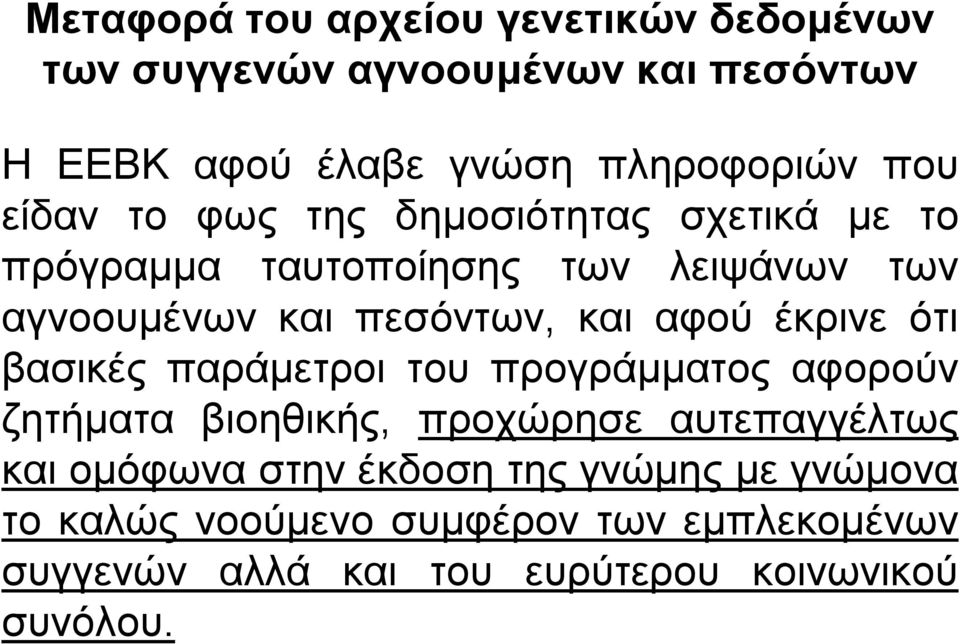 έκρινε ότι βασικές παράμετροι του προγράμματος αφορούν ζητήματα βιοηθικής, προχώρησε αυτεπαγγέλτως και ομόφωνα στην