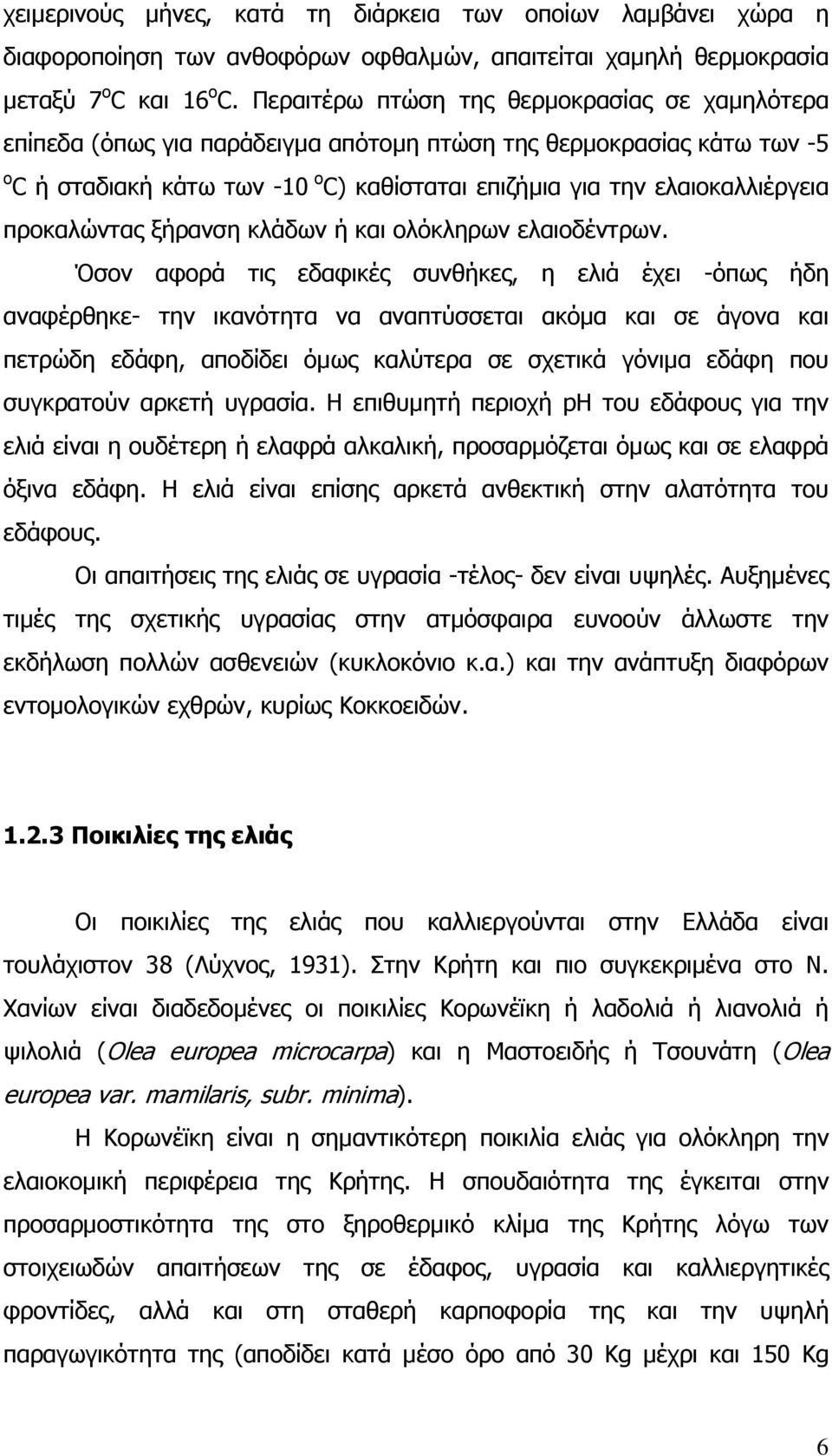 προκαλώντας ξήρανση κλάδων ή και ολόκληρων ελαιοδέντρων.