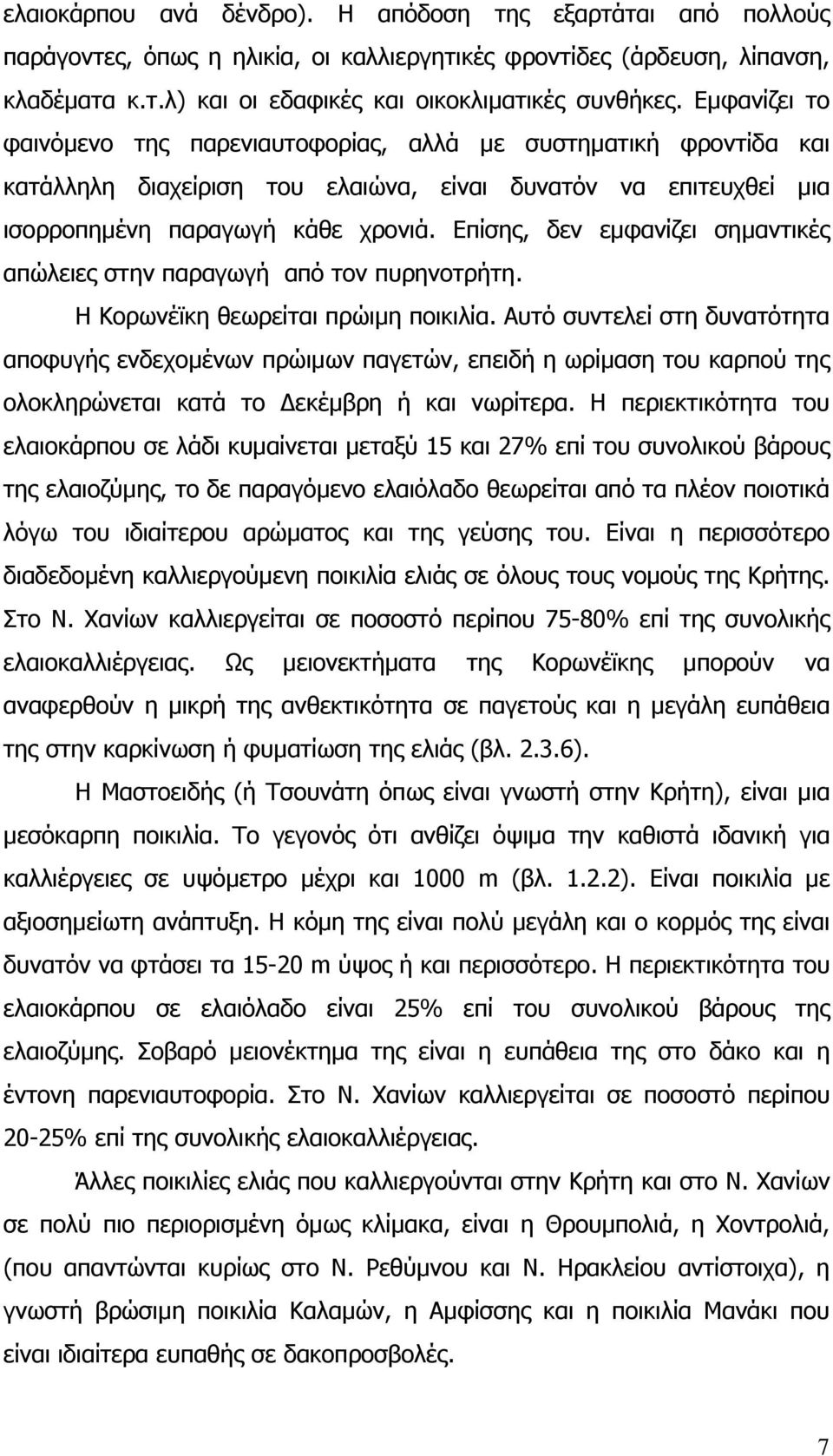Επίσης, δεν εµφανίζει σηµαντικές απώλειες στην παραγωγή από τον πυρηνοτρήτη. Η Κορωνέϊκη θεωρείται πρώιµη ποικιλία.