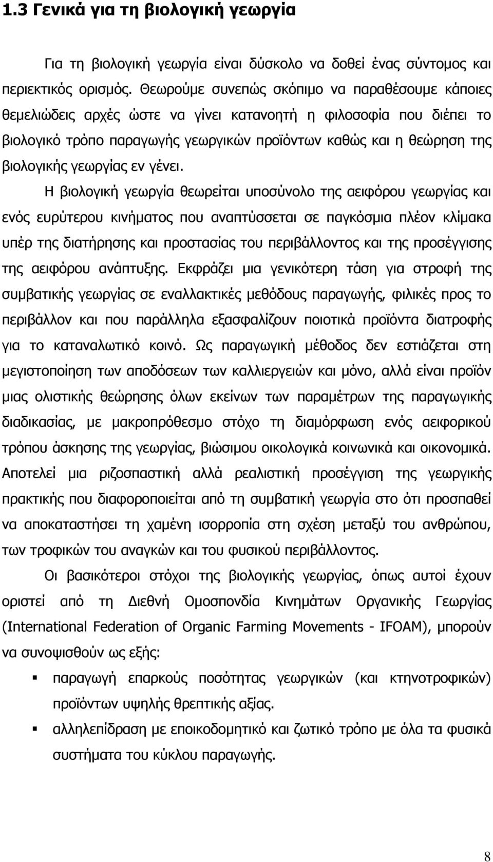 γεωργίας εν γένει.
