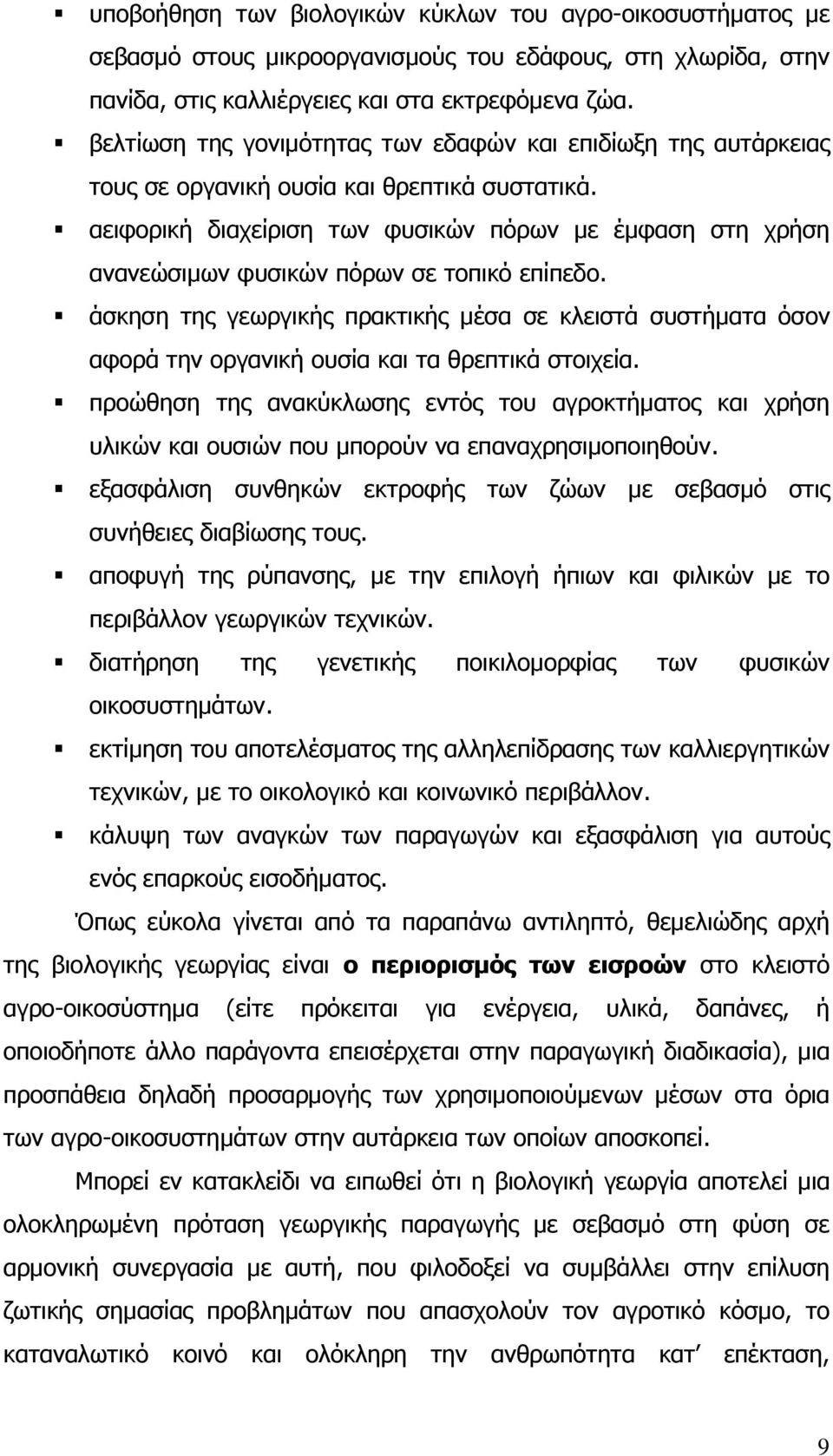 αειφορική διαχείριση των φυσικών πόρων µε έµφαση στη χρήση ανανεώσιµων φυσικών πόρων σε τοπικό επίπεδο.