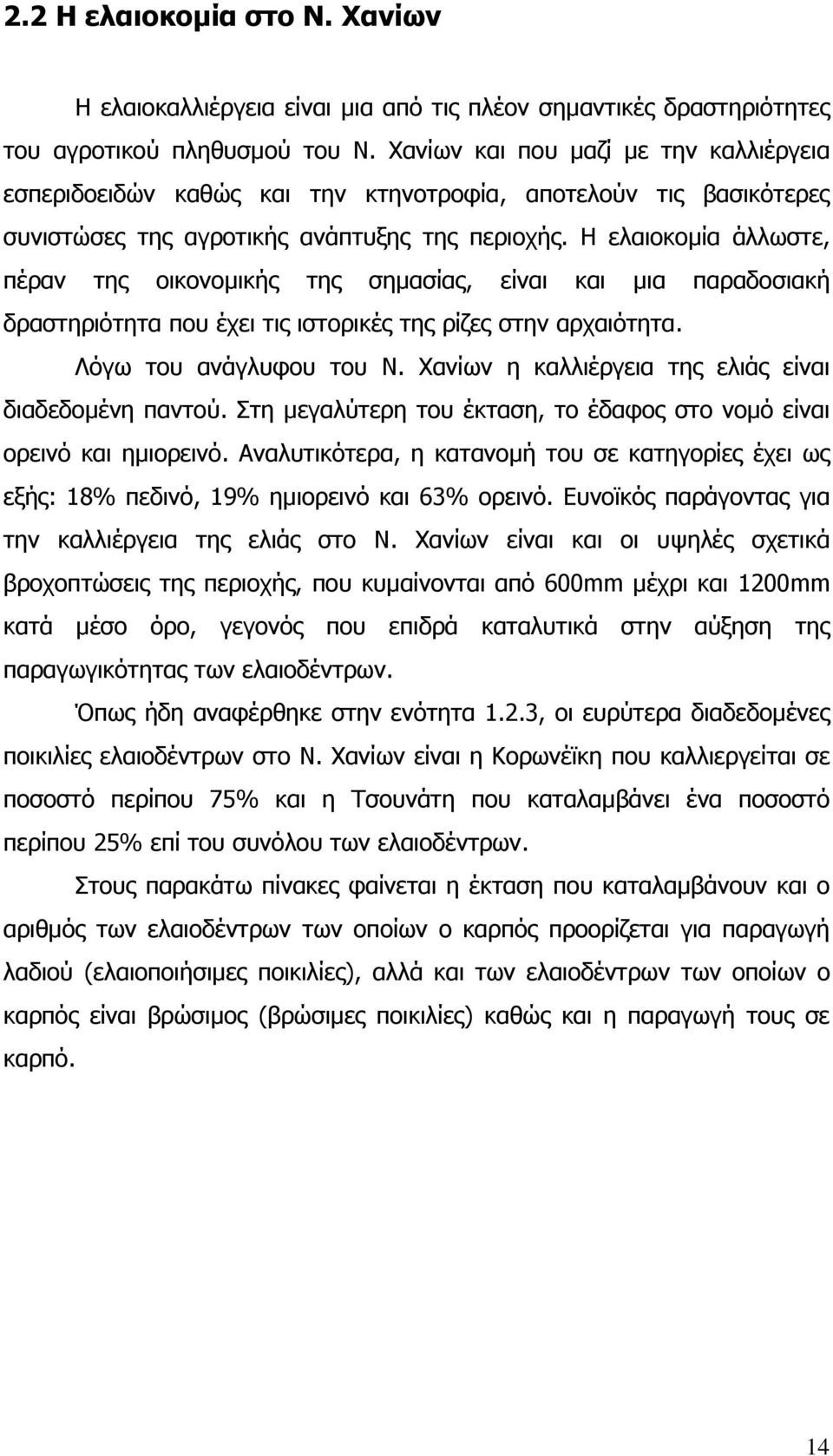 Η ελαιοκοµία άλλωστε, πέραν της οικονοµικής της σηµασίας, είναι και µια παραδοσιακή δραστηριότητα που έχει τις ιστορικές της ρίζες στην αρχαιότητα. Λόγω του ανάγλυφου του Ν.