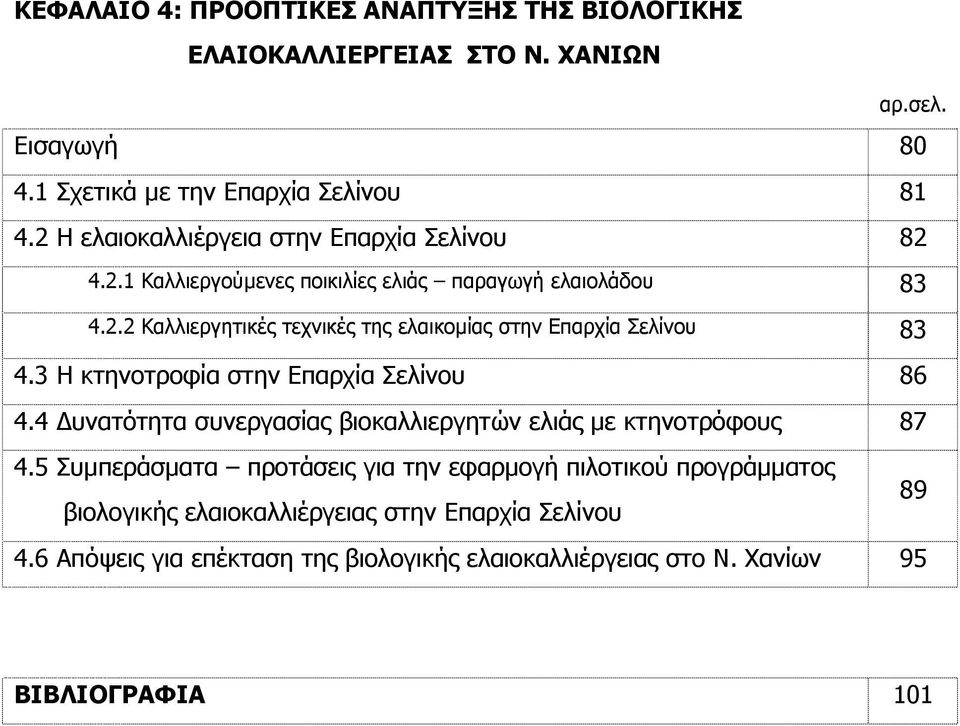 3 Η κτηνοτροφία στην Επαρχία Σελίνου 86 4.4 υνατότητα συνεργασίας βιοκαλλιεργητών ελιάς µε κτηνοτρόφους 87 4.