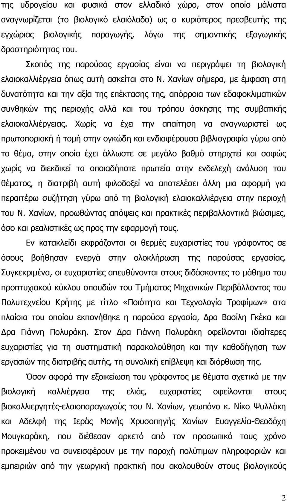 Χανίων σήµερα, µε έµφαση στη δυνατότητα και την αξία της επέκτασης της, απόρροια των εδαφοκλιµατικών συνθηκών της περιοχής αλλά και του τρόπου άσκησης της συµβατικής ελαιοκαλλιέργειας.