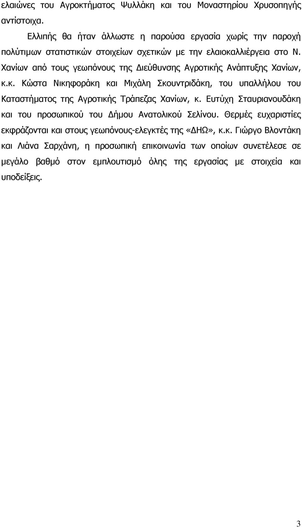 Χανίων από τους γεωπόνους της ιεύθυνσης Αγροτικής Ανάπτυξης Χανίων, κ.κ. Κώστα Νικηφοράκη και Μιχάλη Σκουντριδάκη, του υπαλλήλου του Καταστήµατος της Αγροτικής Τράπεζας Χανίων, κ.