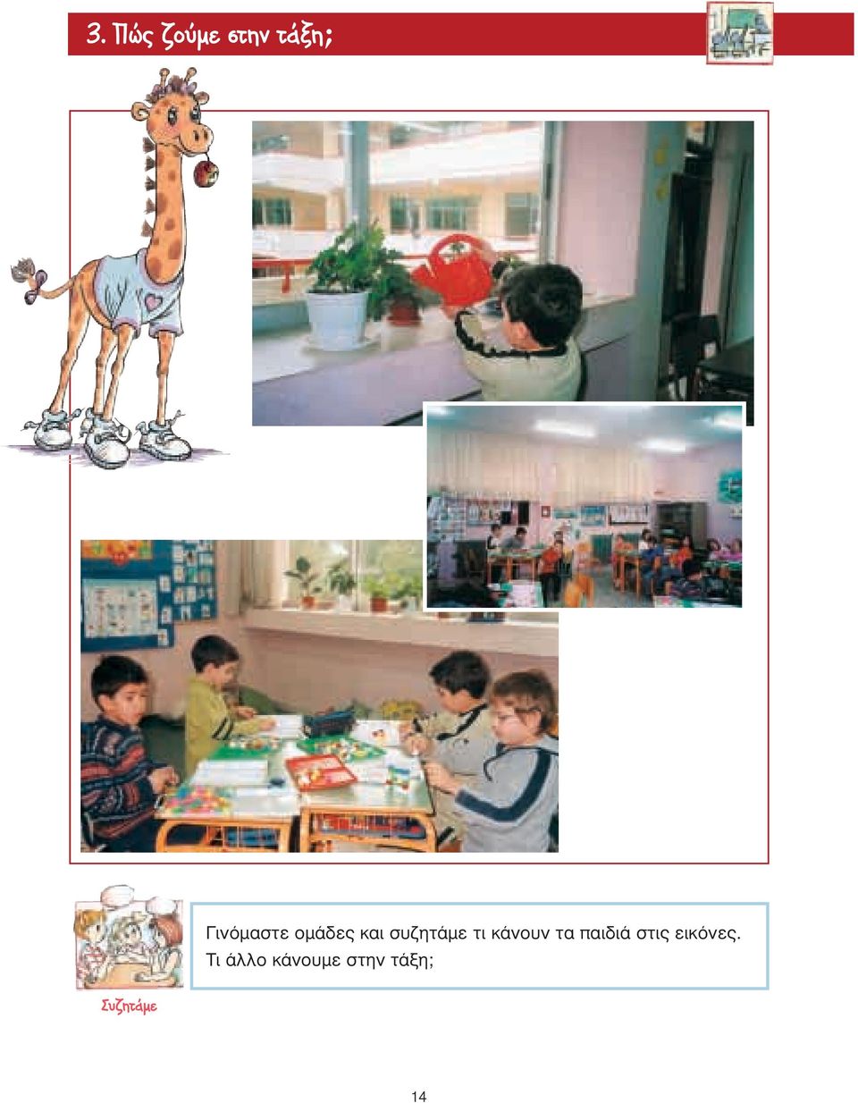 τι κάνουν τα παιδιά στις