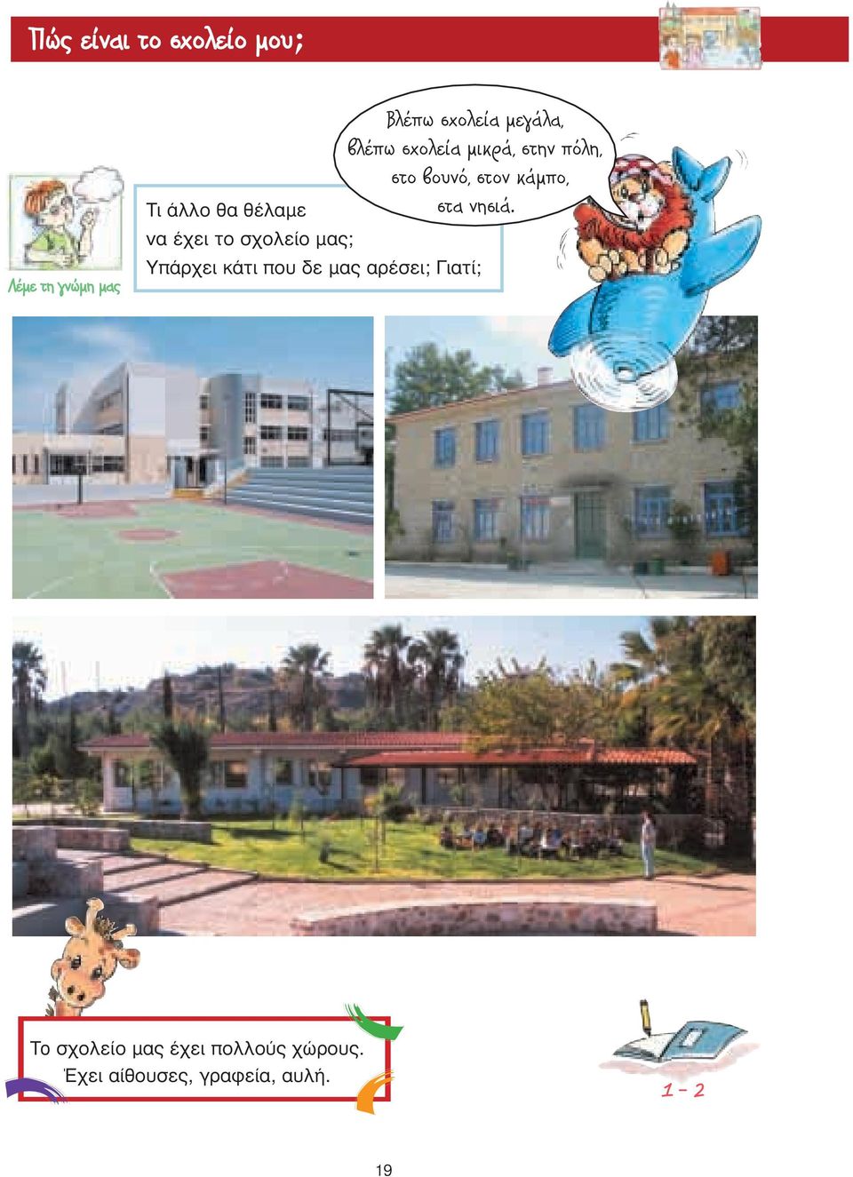 Tι άλλο θα θέλαµε να έχει το σχολείο µας; Yπάρχει κάτι που δε µας