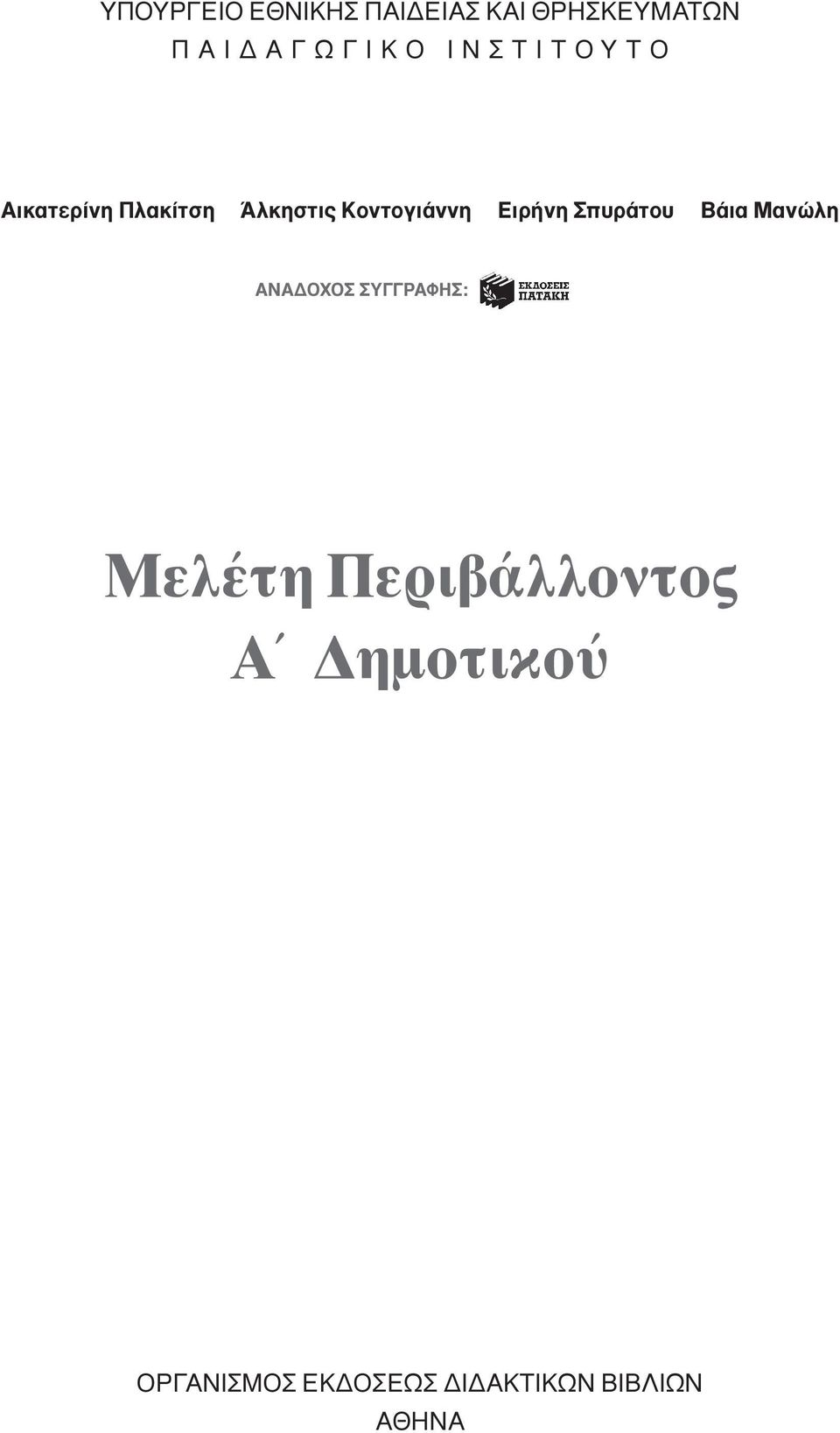 Eιρήνη Σπυράτου Bάια Mανώλη ANA OXOΣ ΣYΓΓPAΦHΣ: Mελέτη