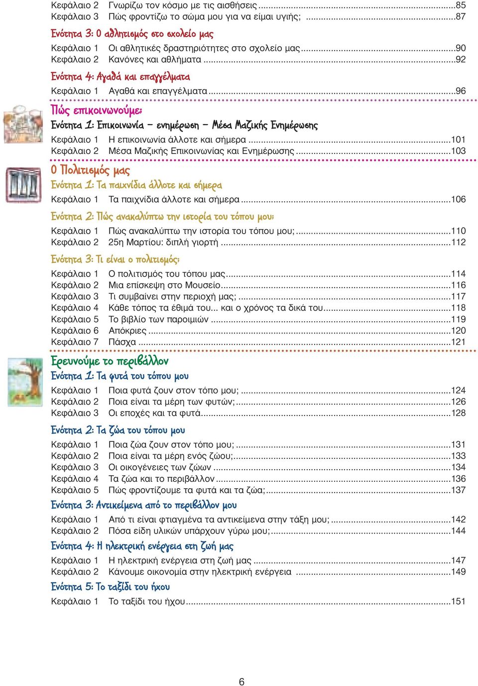 ..92 EÓfiÙËÙ 4: AÁ ı Î È Âapple ÁÁ ÏÌ Ù Κεφάλαιο 1 Aγαθά και επαγγέλµατα...96 Ò ÂappleÈÎÔÈÓˆÓÔ ÌÂ; EÓfiÙËÙ 1: EappleÈÎÔÈÓˆÓ ÂÓËÌ ÚˆÛË M Û M ÈÎ EÓËÌ ÚˆÛË Κεφάλαιο 1 H επικοινωνία άλλοτε και σήµερα.