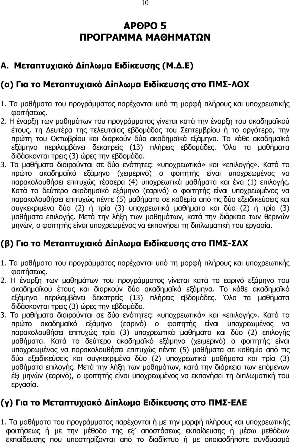 Η έναρξη των μαθημάτων του προγράμματος γίνεται κατά την έναρξη του ακαδημαϊκού έτους, τη Δευτέρα της τελευταίας εβδομάδας του Σεπτεμβρίου ή το αργότερο, την πρώτη του Οκτωβρίου και διαρκούν δύο