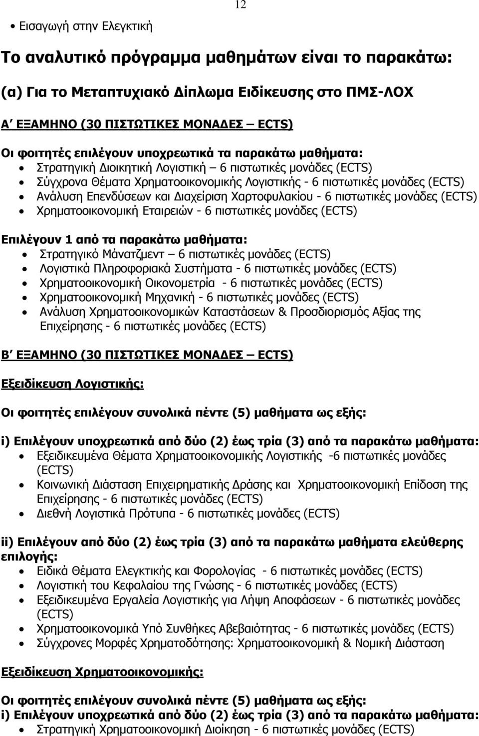 Διαχείριση Χαρτοφυλακίου - 6 πιστωτικές μονάδες (ECTS) Χρηματοοικονομική Εταιρειών - 6 πιστωτικές μονάδες (ECTS) Επιλέγουν 1 από τα παρακάτω μαθήματα: Στρατηγικό Μάνατζμεντ 6 πιστωτικές μονάδες