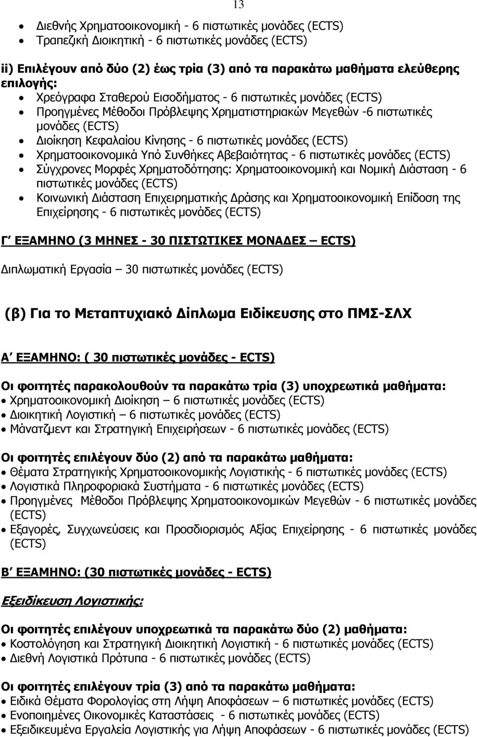 (ECTS) Χρηματοοικονομικά Υπό Συνθήκες Αβεβαιότητας - 6 πιστωτικές μονάδες (ECTS) Σύγχρονες Μορφές Χρηματοδότησης: Χρηματοοικονομική και Νομική Διάσταση - 6 πιστωτικές μονάδες (ECTS) Κοινωνική