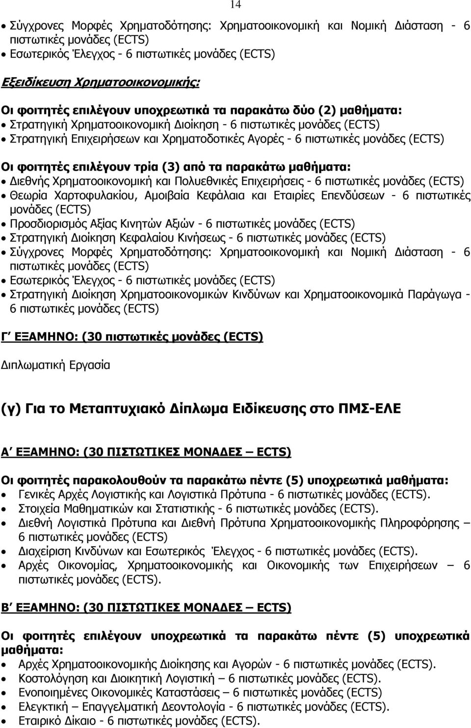 Οι φοιτητές επιλέγουν τρία (3) από τα παρακάτω μαθήματα: Διεθνής Χρηματοοικονομική και Πολυεθνικές Επιχειρήσεις - 6 πιστωτικές μονάδες (ECTS) Θεωρία Χαρτοφυλακίου, Αμοιβαία Κεφάλαια και Εταιρίες