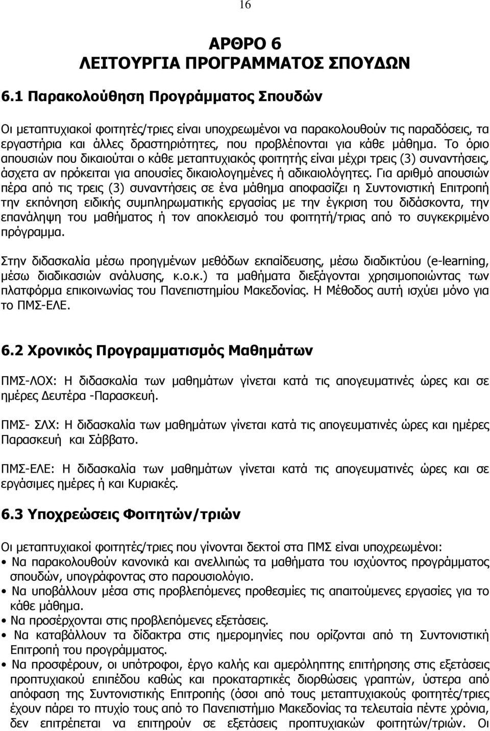 Το όριο απουσιών που δικαιούται ο κάθε μεταπτυχιακός φοιτητής είναι μέχρι τρεις (3) συναντήσεις, άσχετα αν πρόκειται για απουσίες δικαιολογημένες ή αδικαιολόγητες.