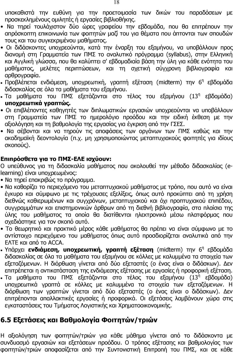 Οι διδάσκοντες υποχρεούνται, κατά την έναρξη του εξαμήνου, να υποβάλλουν προς διανομή στη Γραμματεία των ΠΜΣ το αναλυτικό πρόγραμμα (syllabus), στην Ελληνική και Αγγλική γλώσσα, που θα καλύπτει σ'