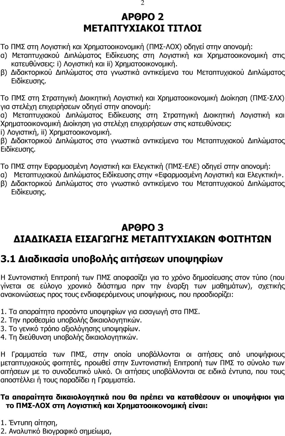 Το ΠΜΣ στη Στρατηγική Διοικητική Λογιστική και Χρηματοοικονομική Διοίκηση (ΠΜΣ-ΣΛΧ) για στελέχη επιχειρήσεων οδηγεί στην απονομή: α) Μεταπτυχιακού Διπλώματος Ειδίκευσης στη Στρατηγική Διοικητική