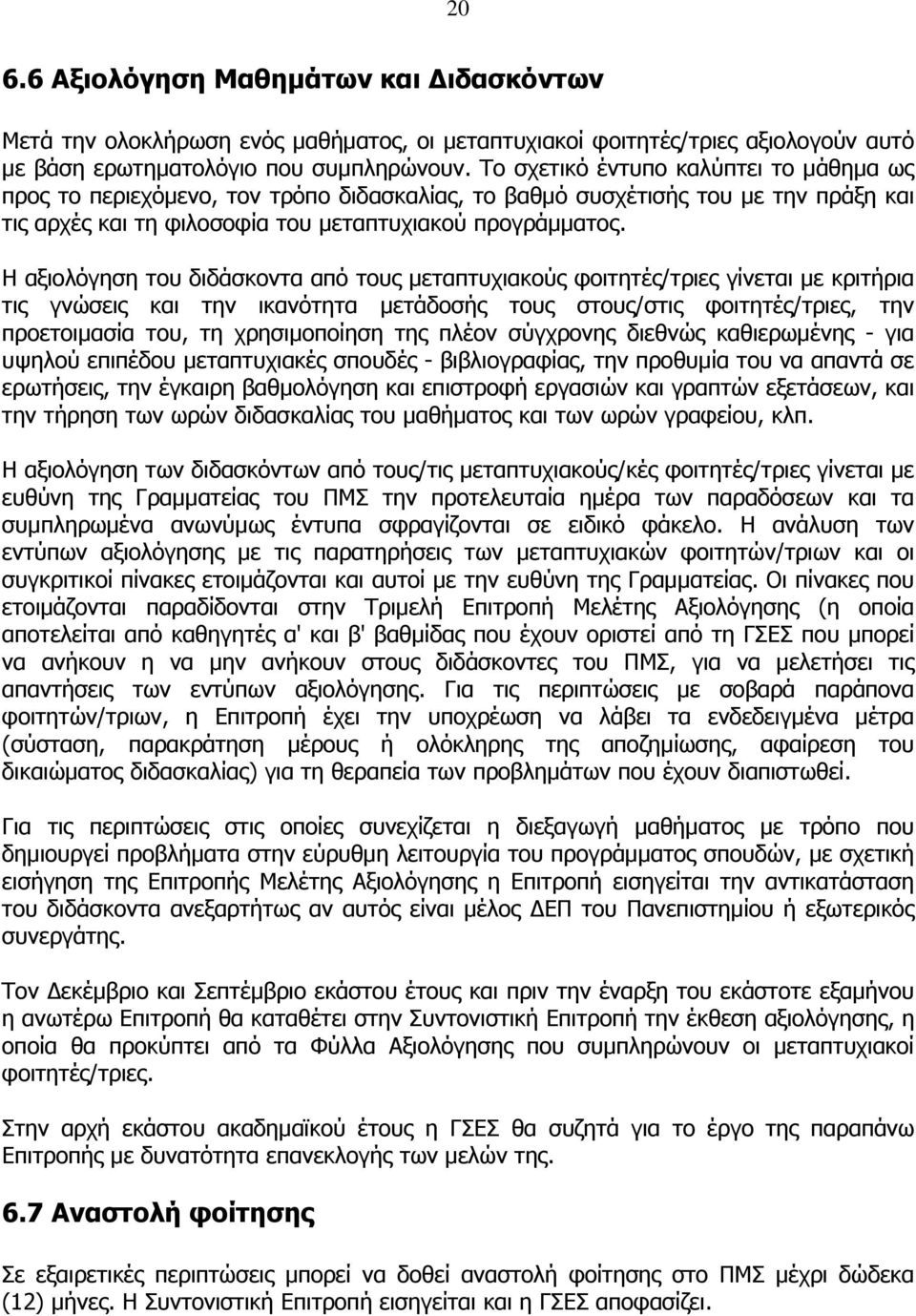 Η αξιολόγηση του διδάσκοντα από τους μεταπτυχιακούς φοιτητές/τριες γίνεται με κριτήρια τις γνώσεις και την ικανότητα μετάδοσής τους στους/στις φοιτητές/τριες, την προετοιμασία του, τη χρησιμοποίηση