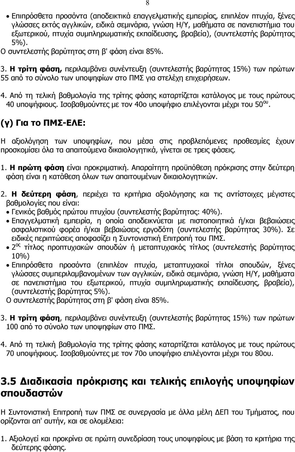 Η τρίτη φάση, περιλαμβάνει συνέντευξη (συντελεστής βαρύτητας 15%) των πρώτων 55 από το σύνολο των υποψηφίων στο ΠΜΣ για στελέχη επιχειρήσεων. 4.