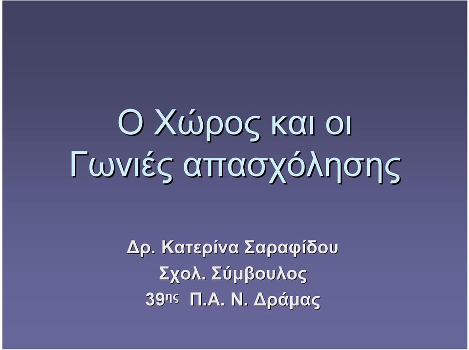 Κατερίνα Σαραφίδου Σχολ.