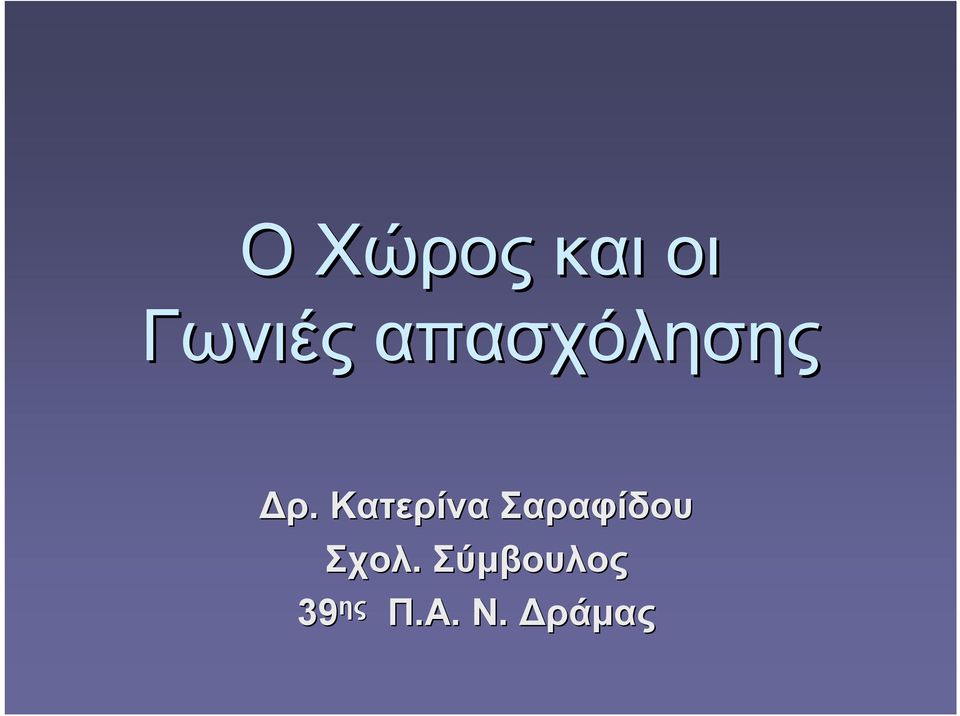 Κατερίνα Σαραφίδου Σχολ.