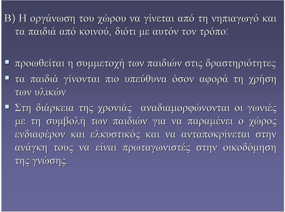 υλικών Στη διάρκεια της χρονιάς αναδιαμορφώνονται οι γωνιές με τη συμβολή των παιδιών για να παραμένει ο χώρος