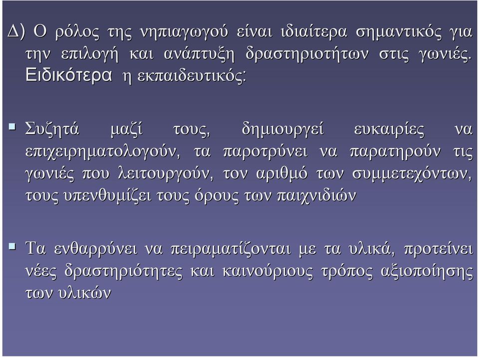 παρατηρούν τις γωνιές που λειτουργούν, τον αριθμό των συμμετεχόντων, τους υπενθυμίζει τους όρους των παιχνιδιών