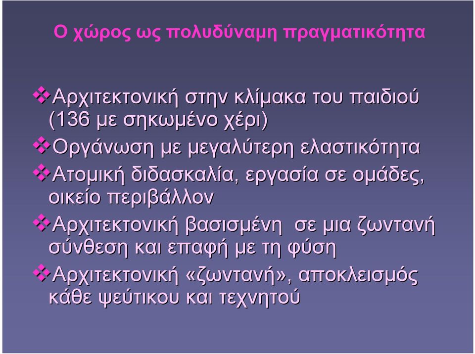 εργασία σε ομάδες, οικείο περιβάλλον Αρχιτεκτονική βασισμένη σε μια ζωντανή