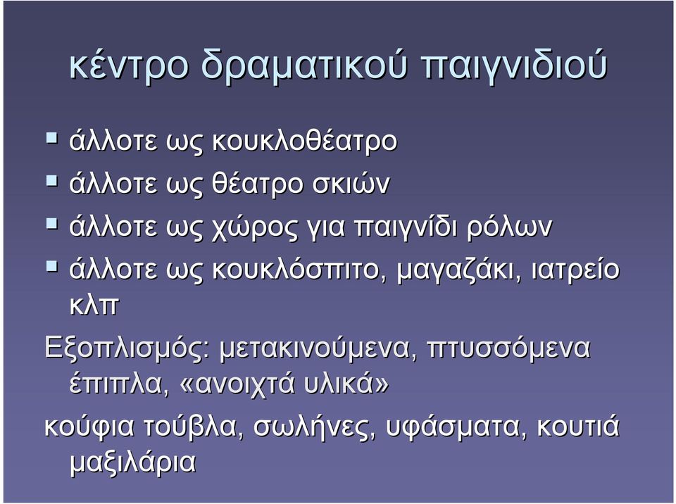 κουκλόσπιτο, μαγαζάκι, ιατρείο κλπ Εξοπλισμός: μετακινούμενα,