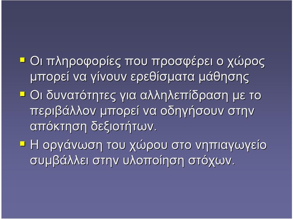 περιβάλλον μπορεί να οδηγήσουν στην απόκτηση δεξιοτήτων.