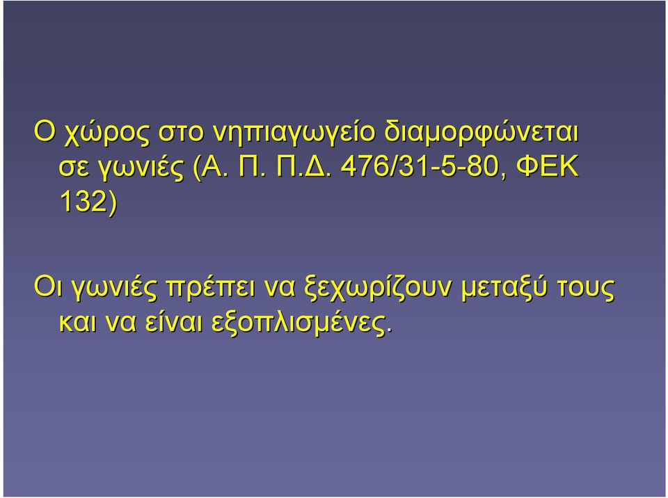 . 476/31-5-80, ΦΕΚ 132) Οι γωνιές