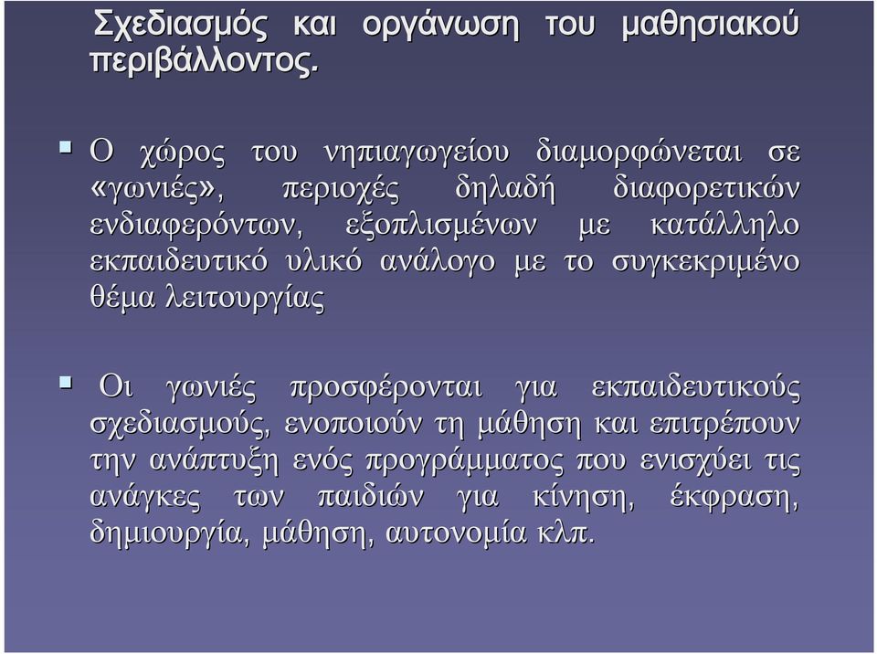 ενδιαφερόντων, εξοπλισμένων με κατάλληλο εκπαιδευτικό υλικό ανάλογο με το συγκεκριμένο θέμα λειτουργίας Οι