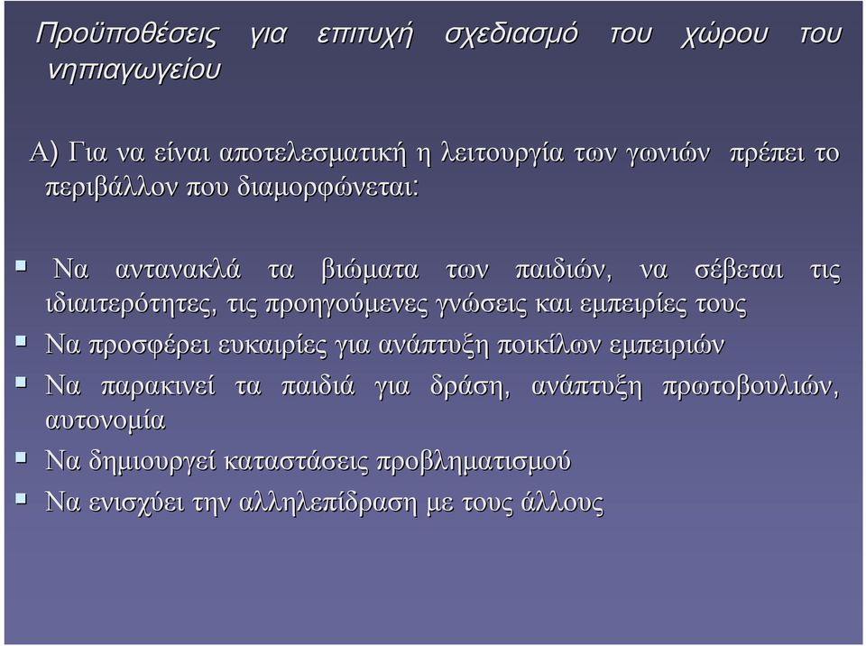 προηγούμενες γνώσεις και εμπειρίες τους Να προσφέρει ευκαιρίες για ανάπτυξη ποικίλων εμπειριών Να παρακινεί τα παιδιά