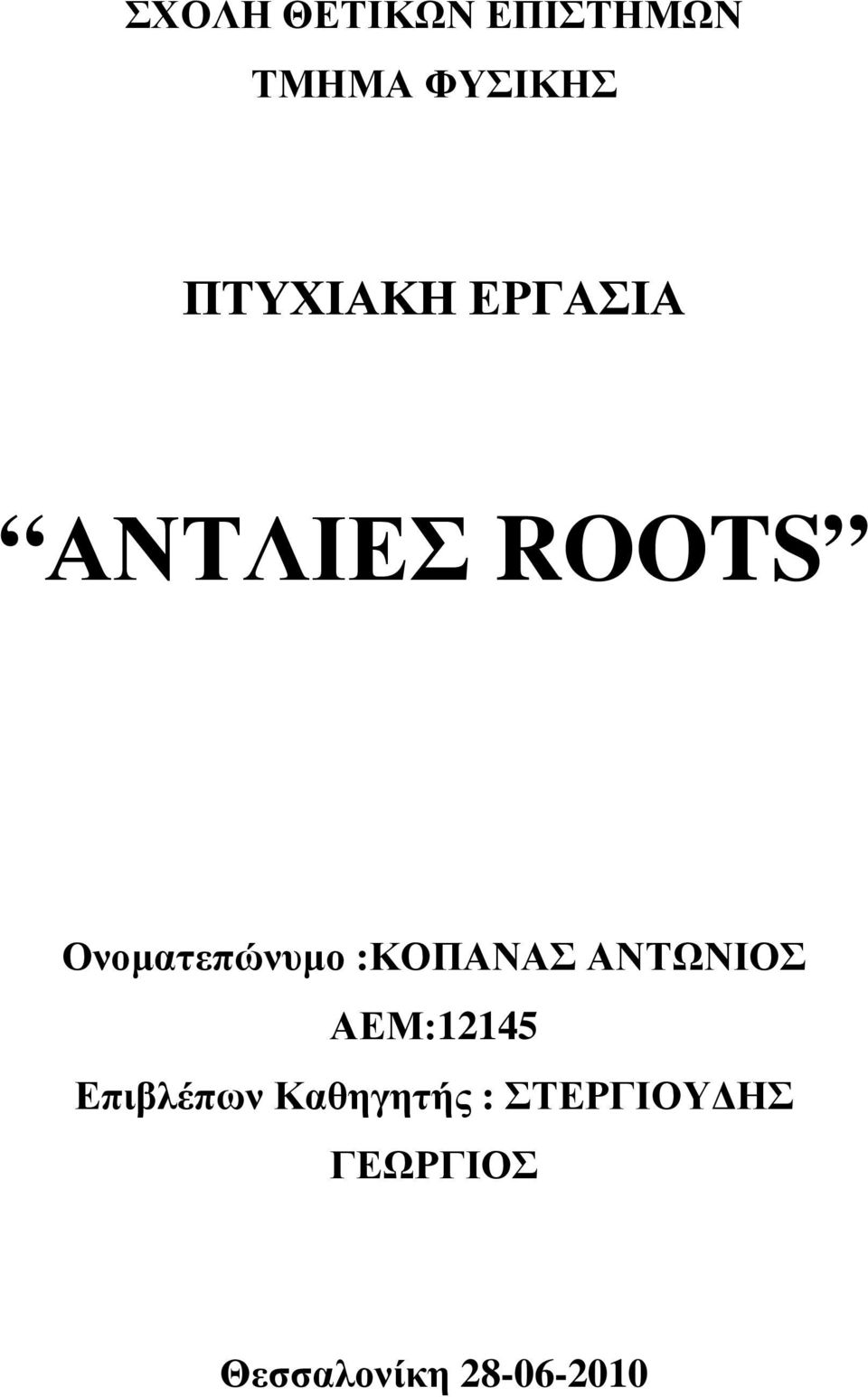 Ονοματεπώνυμο :ΚΟΠΑΝΑΣ ΑΝΤΩΝΙΟΣ ΑΕΜ:12145