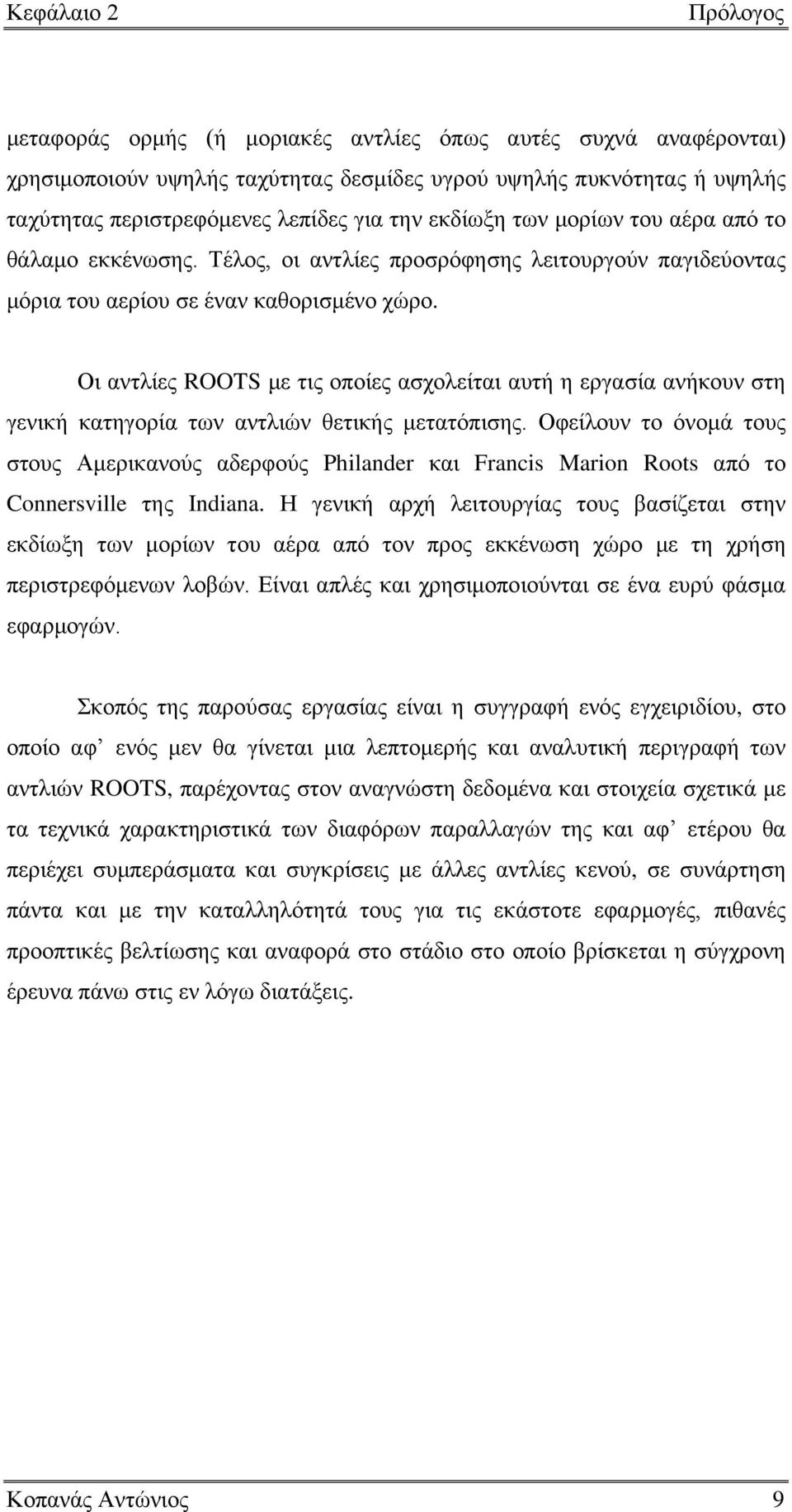 Οι αντλίες ROOTS με τις οποίες ασχολείται αυτή η εργασία ανήκουν στη γενική κατηγορία των αντλιών θετικής μετατόπισης.