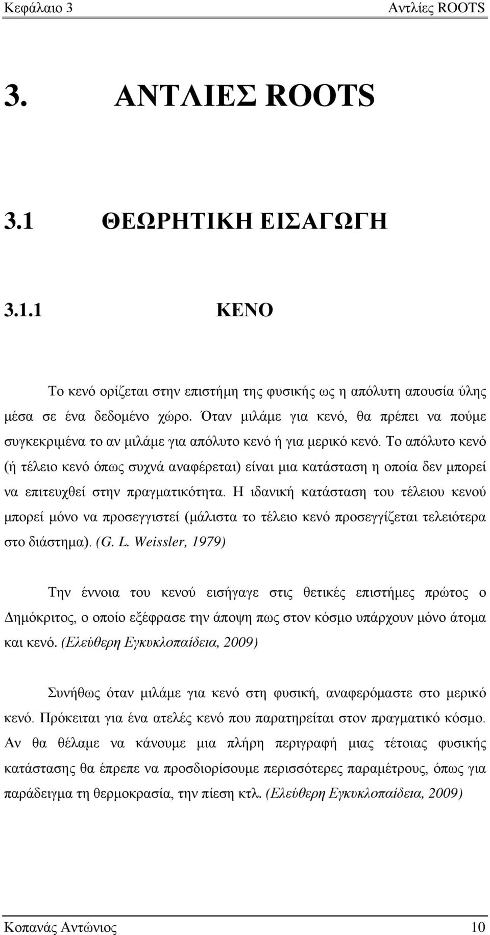 Το απόλυτο κενό (ή τέλειο κενό όπως συχνά αναφέρεται) είναι μια κατάσταση η οποία δεν μπορεί να επιτευχθεί στην πραγματικότητα.