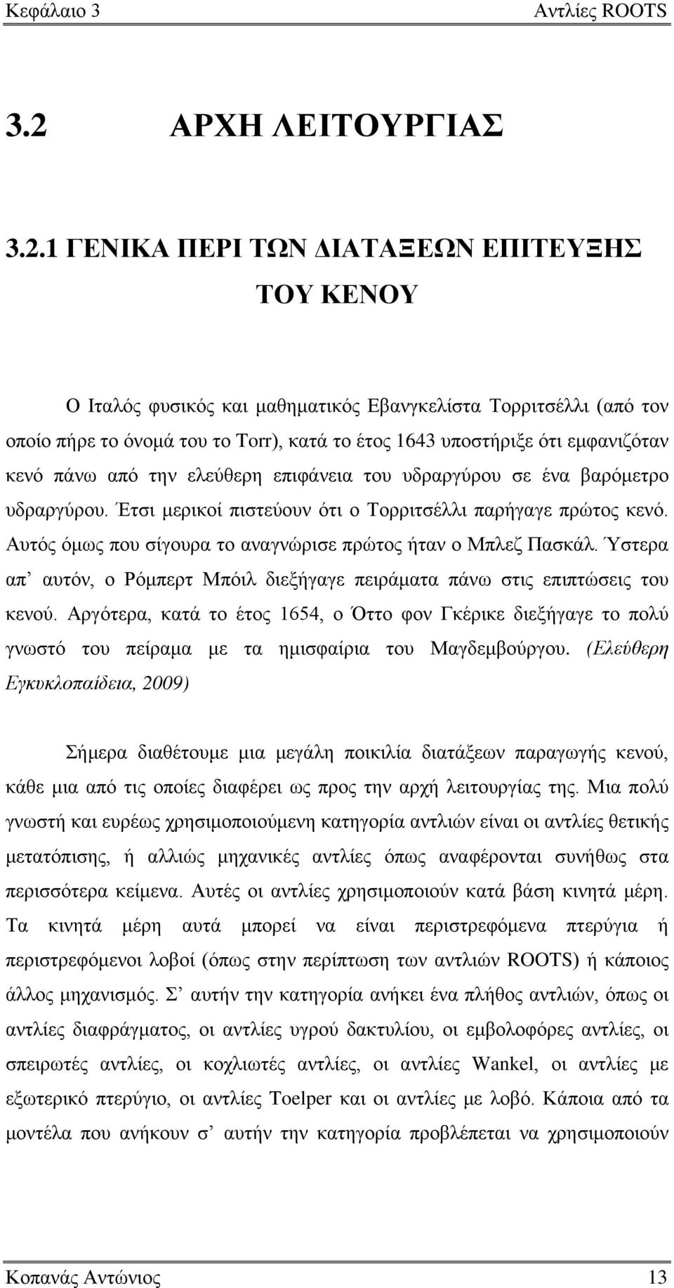 1 ΓΕΝΙΚΑ ΠΕΡΙ ΤΩΝ ΔΙΑΤΑΞΕΩΝ ΕΠΙΤΕΥΞΗΣ ΤΟΥ ΚΕΝΟΥ Ο Ιταλός φυσικός και μαθηματικός Εβανγκελίστα Τορριτσέλλι (από τον οποίο πήρε το όνομά του το Torr), κατά το έτος 1643 υποστήριξε ότι εμφανιζόταν κενό