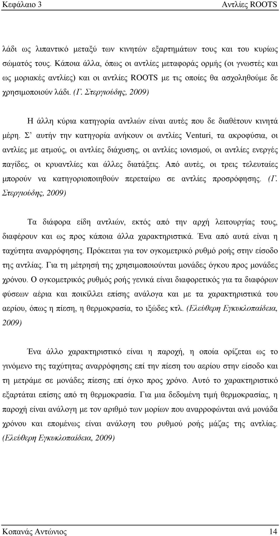 Στεργιούδης, 2009) Η άλλη κύρια κατηγορία αντλιών είναι αυτές που δε διαθέτουν κινητά μέρη.