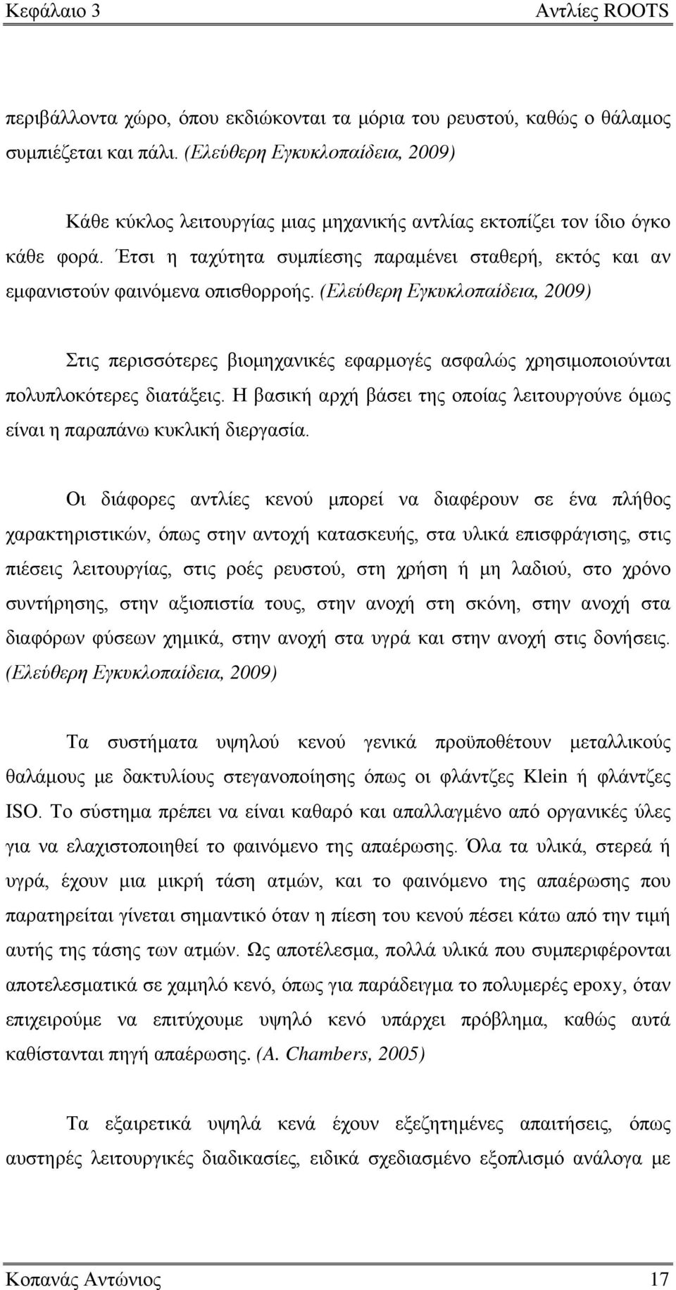 Έτσι η ταχύτητα συμπίεσης παραμένει σταθερή, εκτός και αν εμφανιστούν φαινόμενα οπισθορροής.