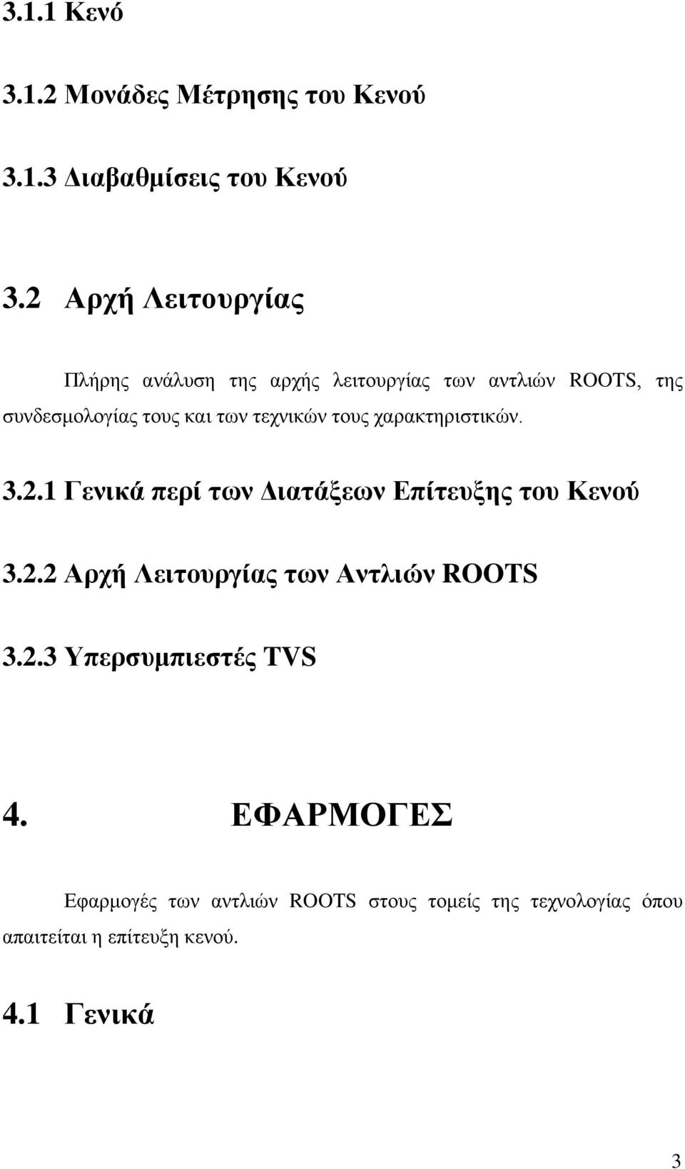 τεχνικών τους χαρακτηριστικών. 3.2.1 Γενικά περί των Διατάξεων Επίτευξης του Κενού 3.2.2 Αρχή Λειτουργίας των Αντλιών ROOTS 3.