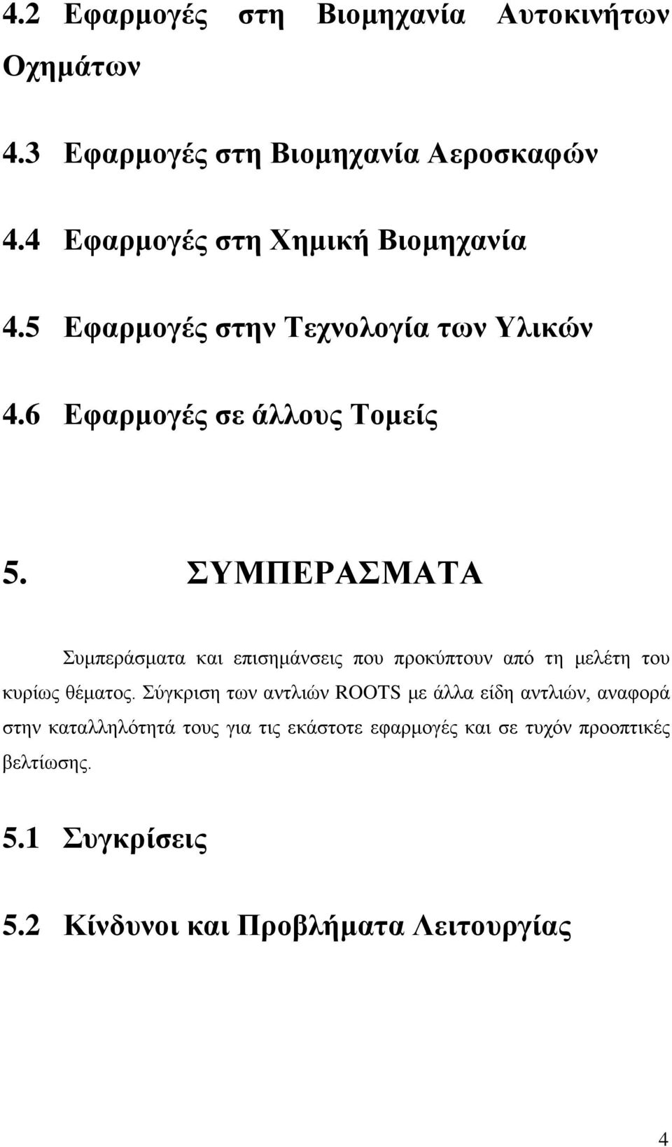 ΣΥΜΠΕΡΑΣΜΑΤΑ Συμπεράσματα και επισημάνσεις που προκύπτουν από τη μελέτη του κυρίως θέματος.